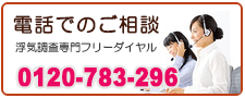 あい探偵 電話でご相談